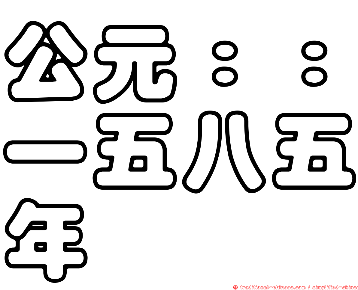 公元：：一五八五年
