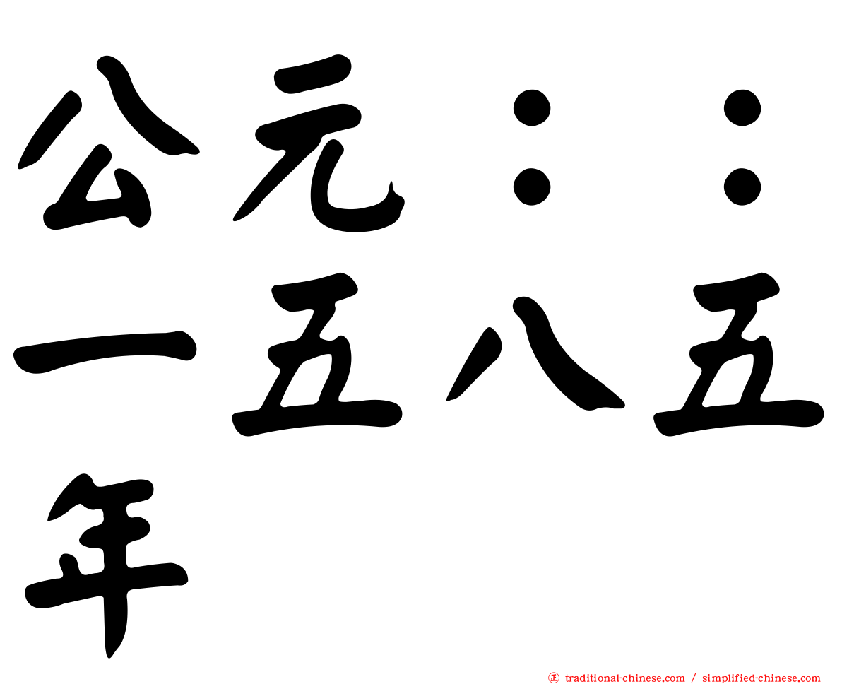 公元：：一五八五年