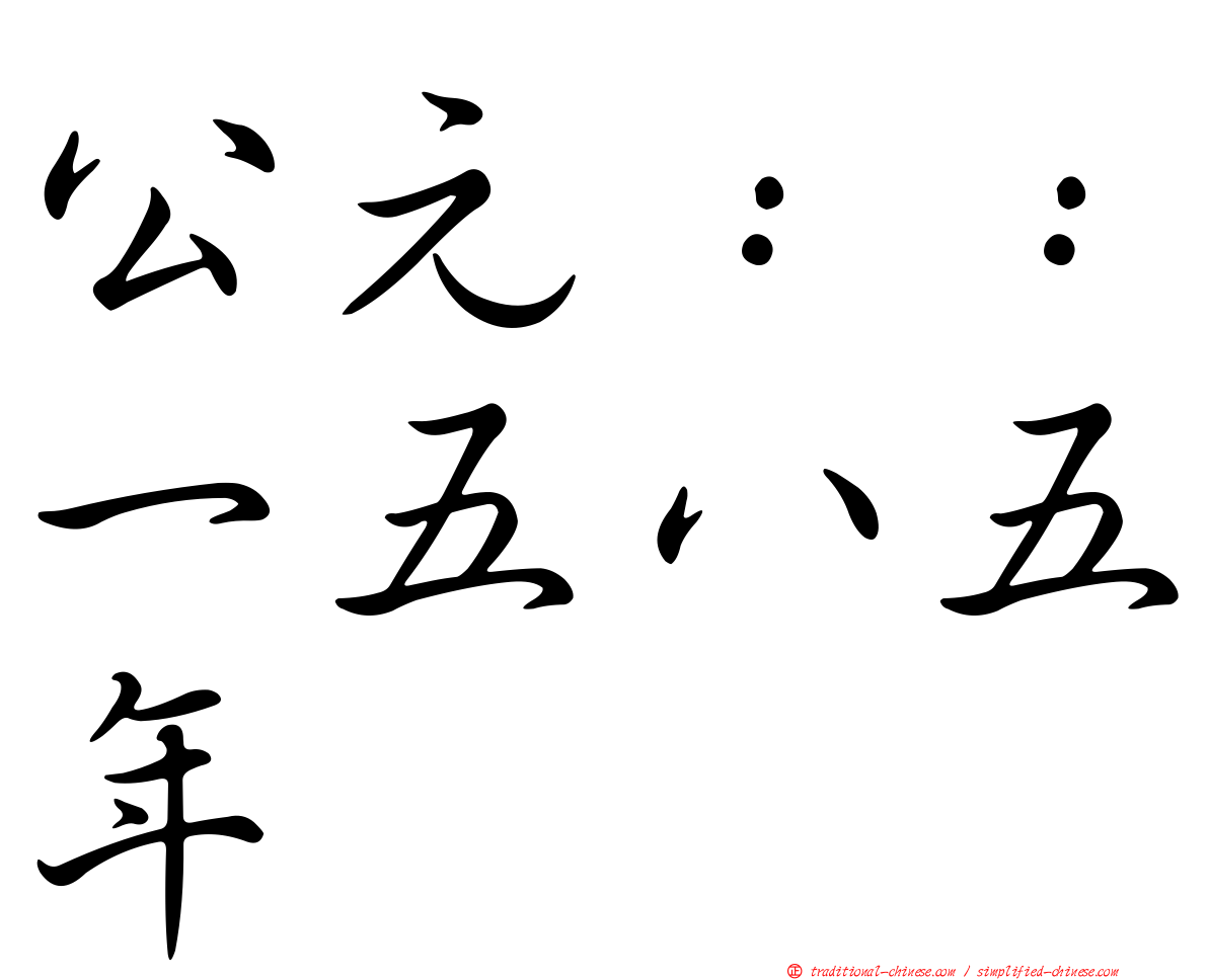 公元：：一五八五年