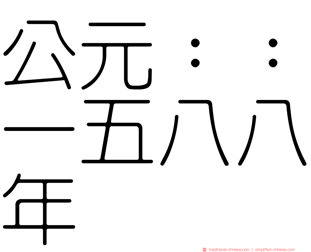 公元：：一五八八年