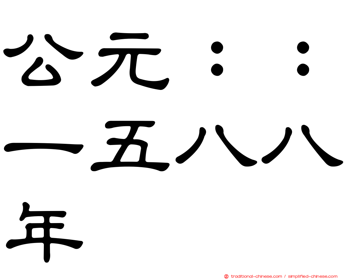 公元：：一五八八年