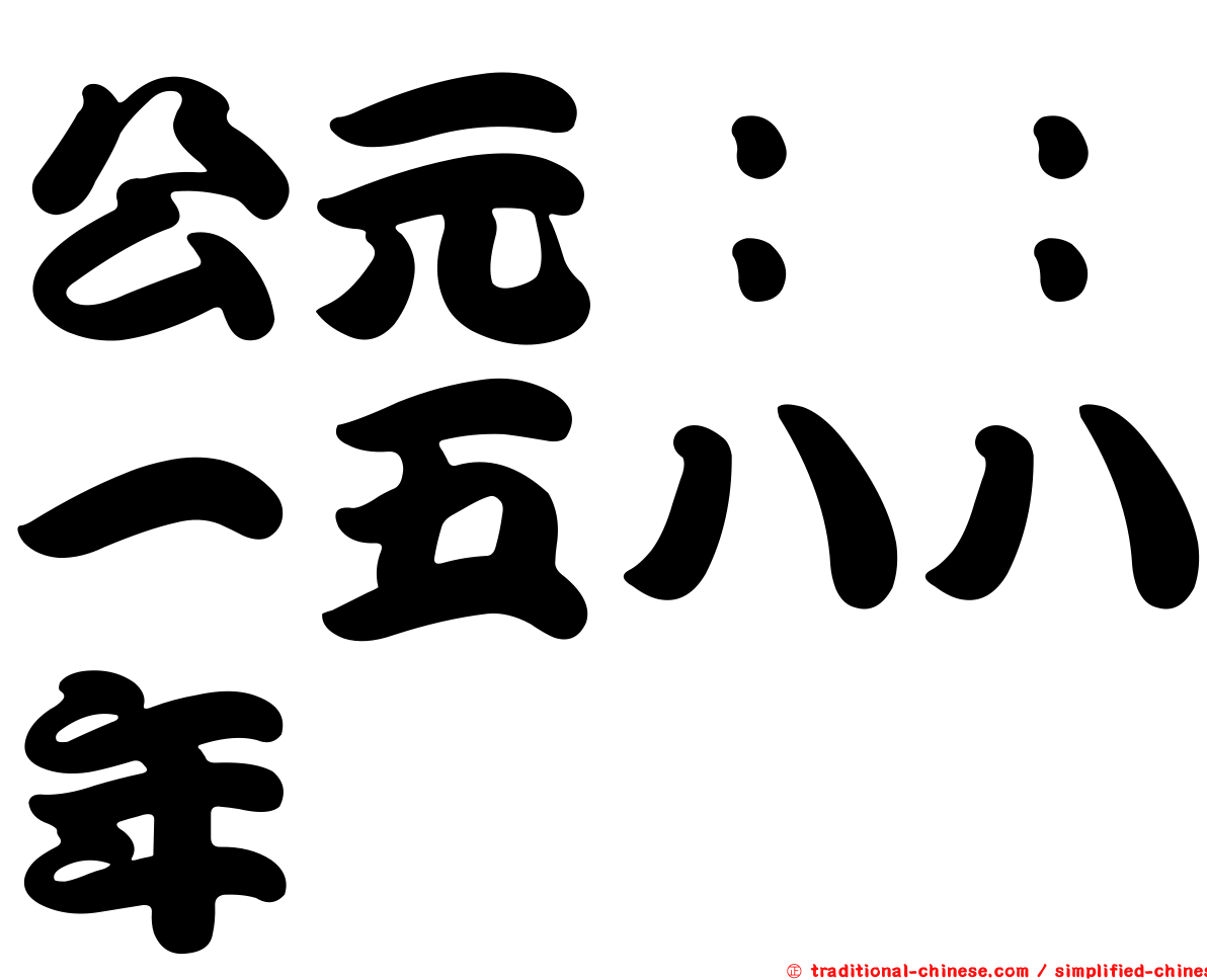 公元：：一五八八年