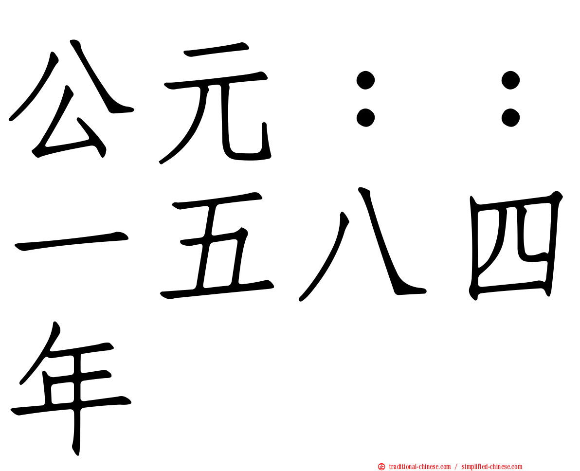 公元：：一五八四年
