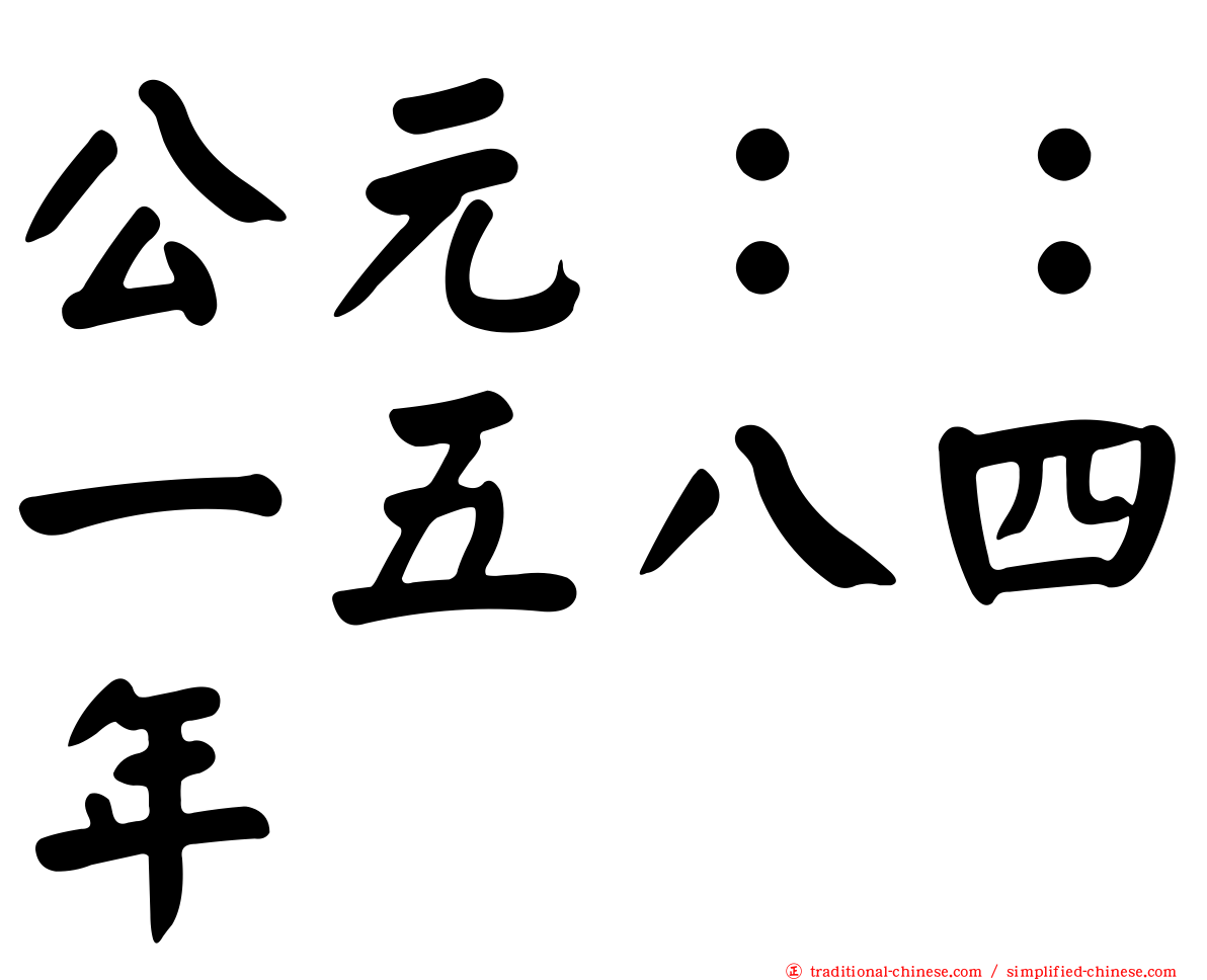 公元：：一五八四年