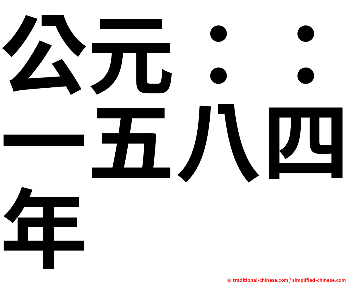 公元：：一五八四年
