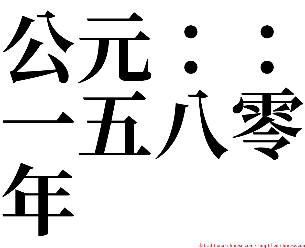 公元：：一五八零年 serif font