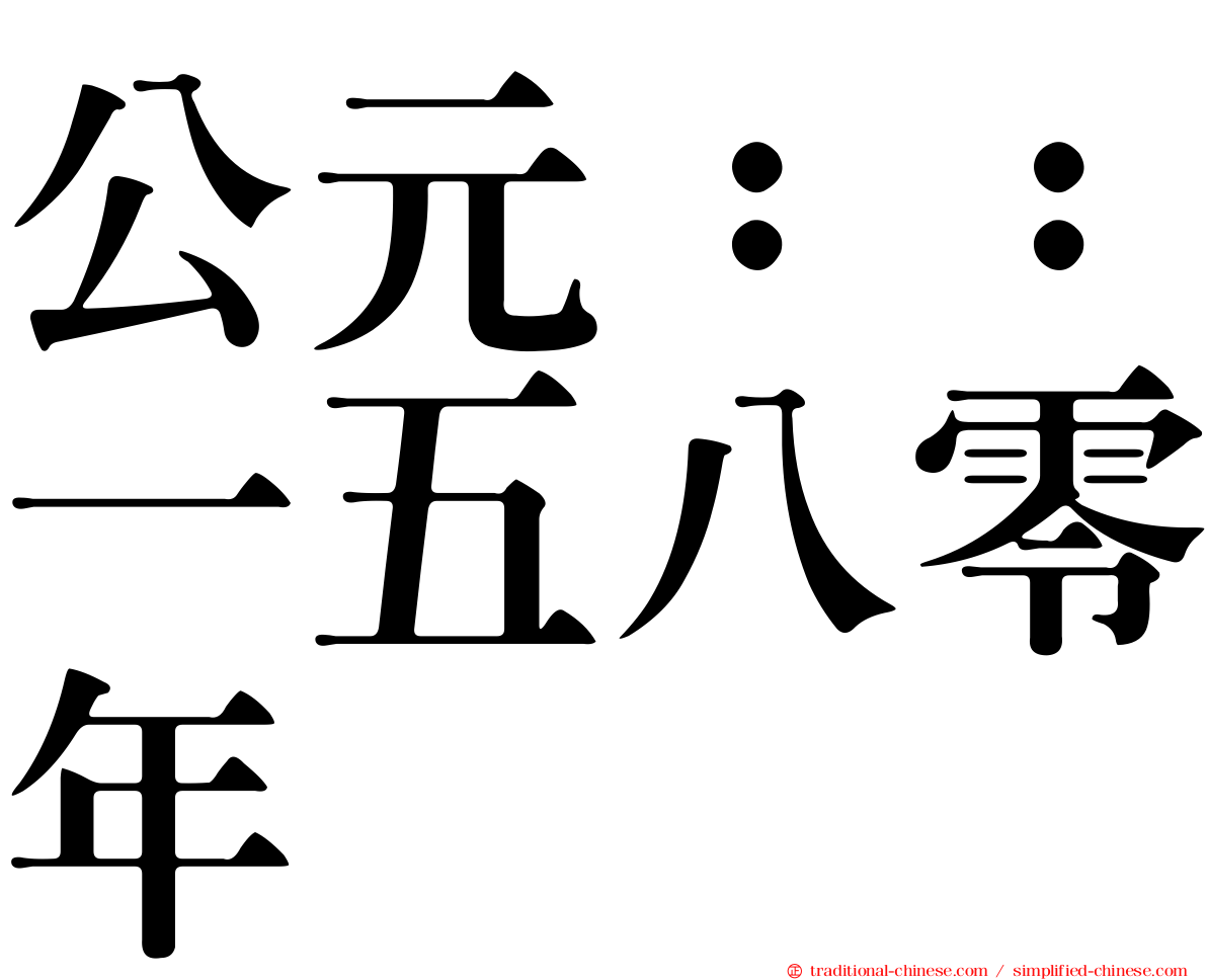 公元：：一五八零年