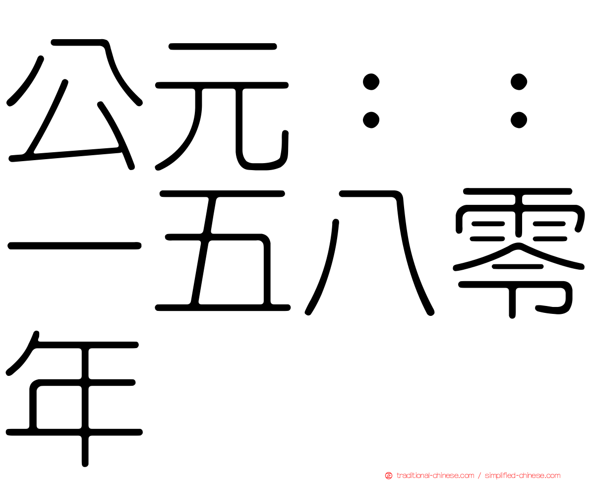 公元：：一五八零年