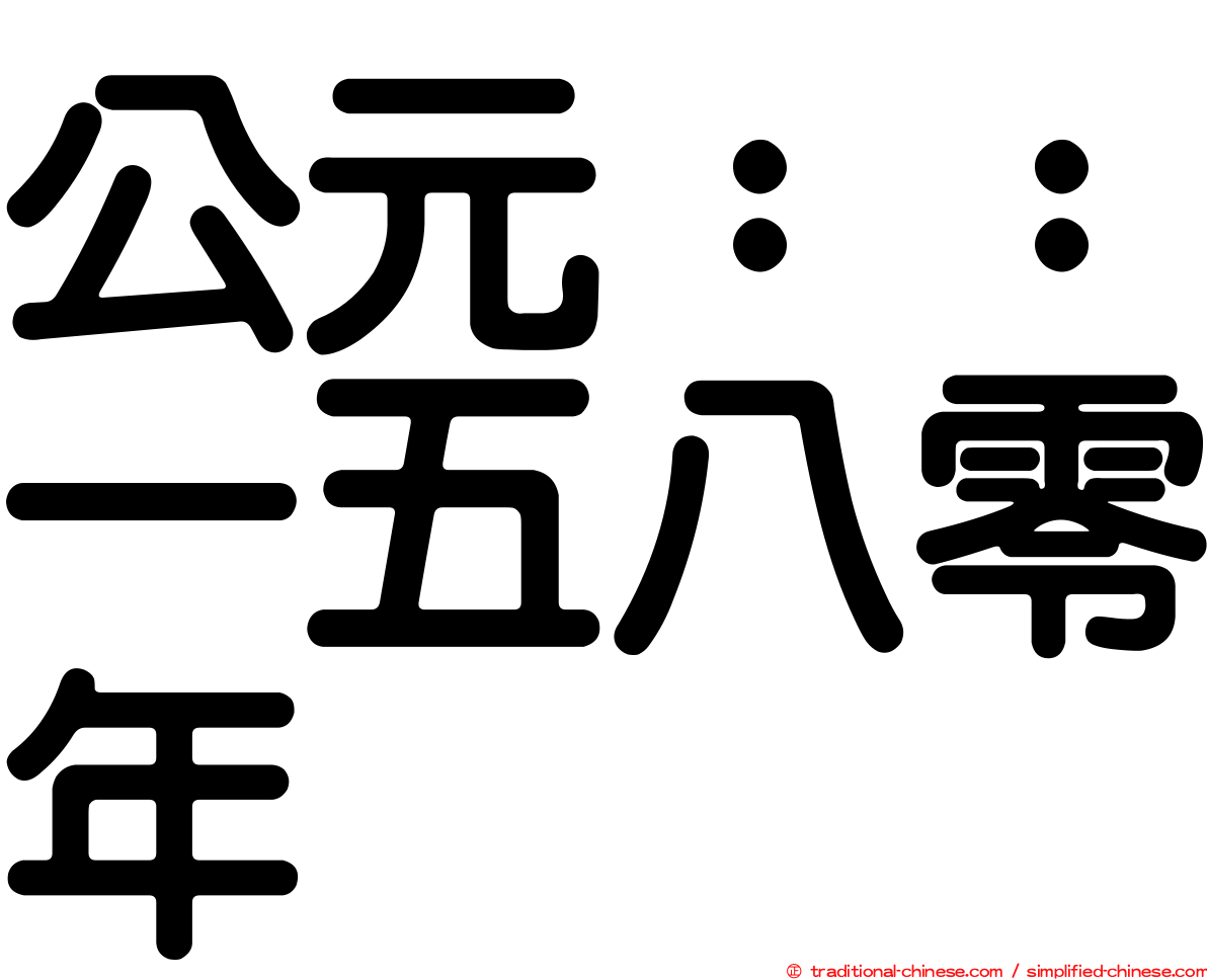 公元：：一五八零年