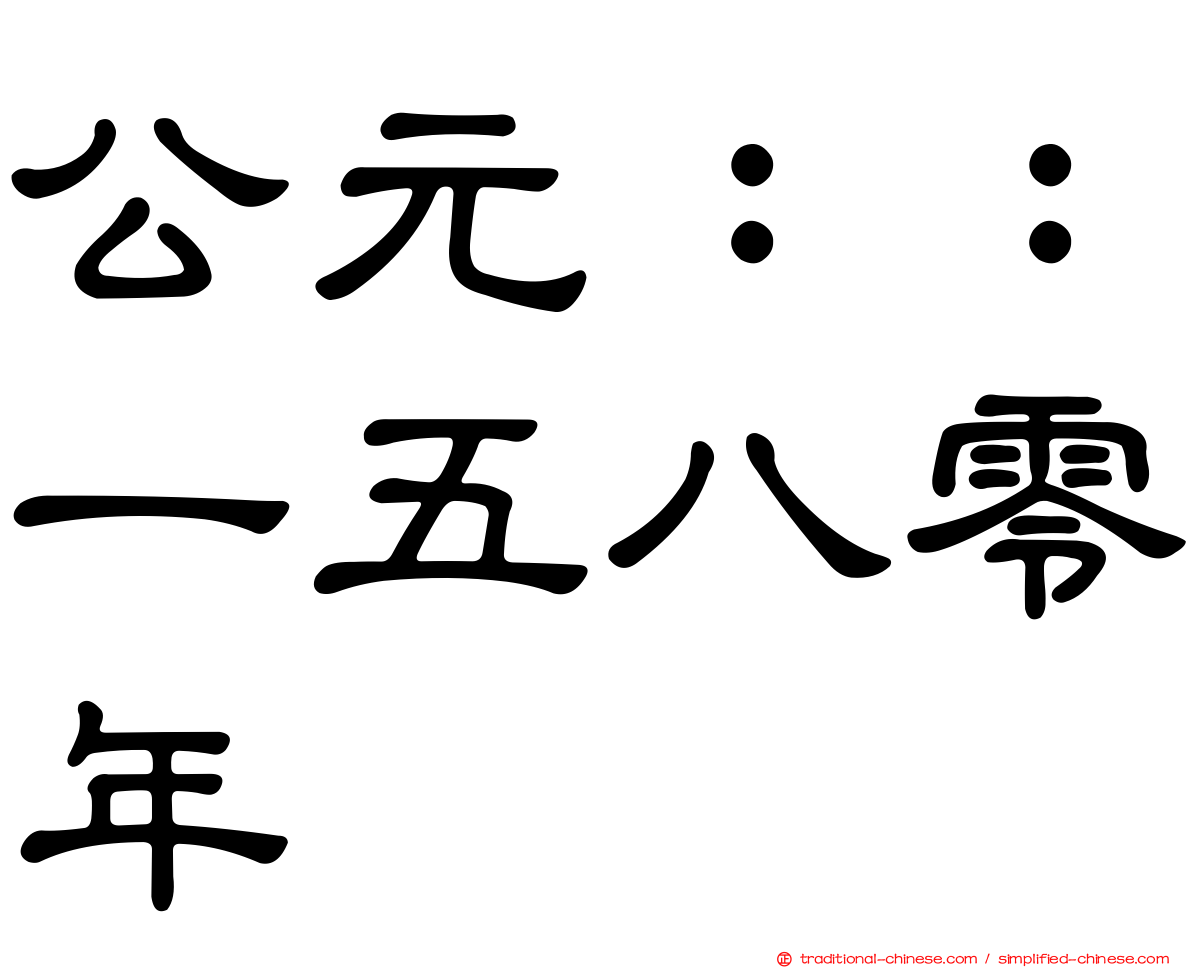 公元：：一五八零年