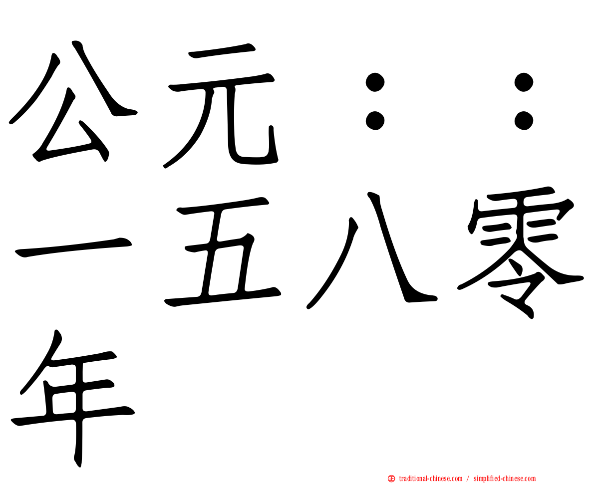 公元：：一五八零年