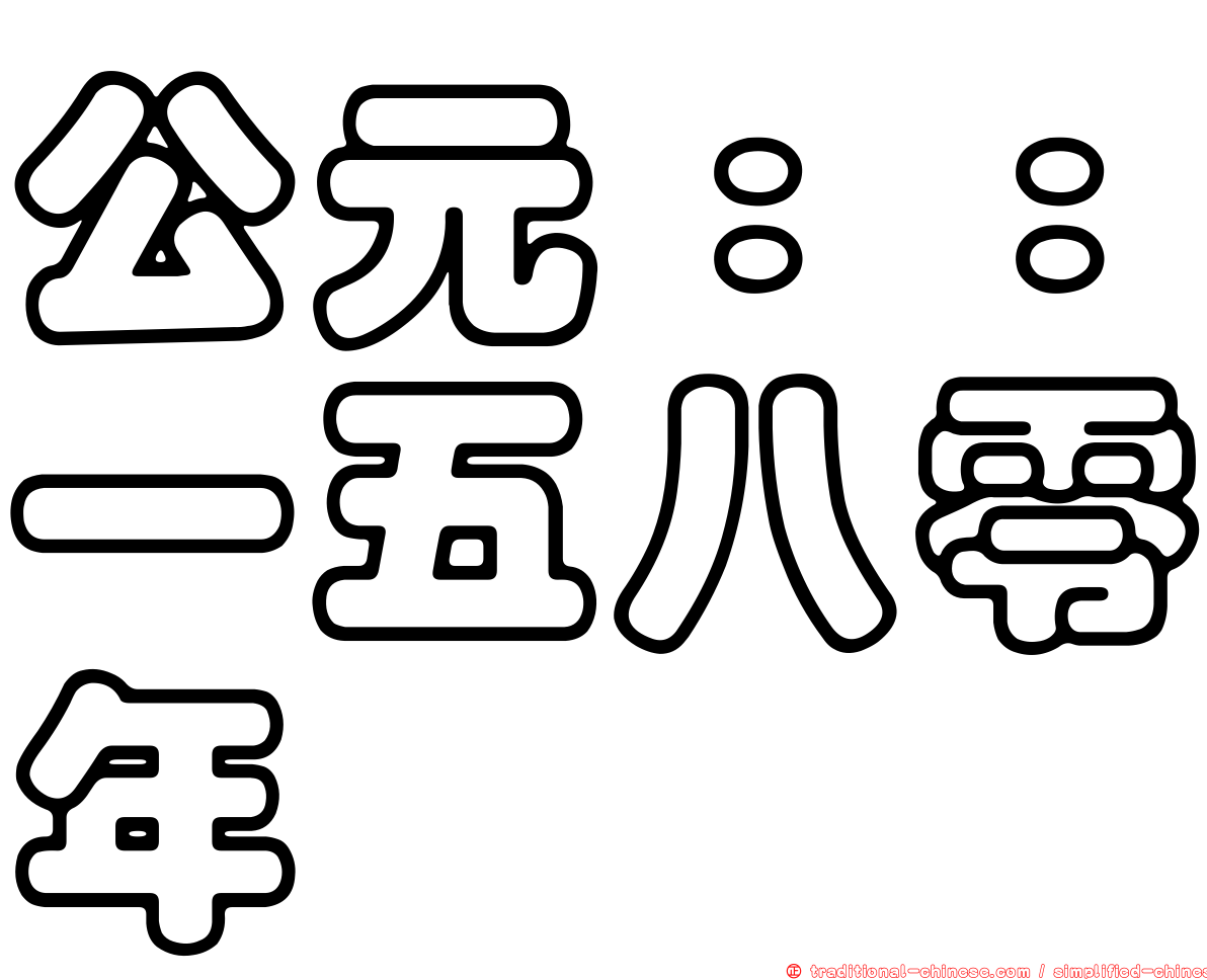 公元：：一五八零年