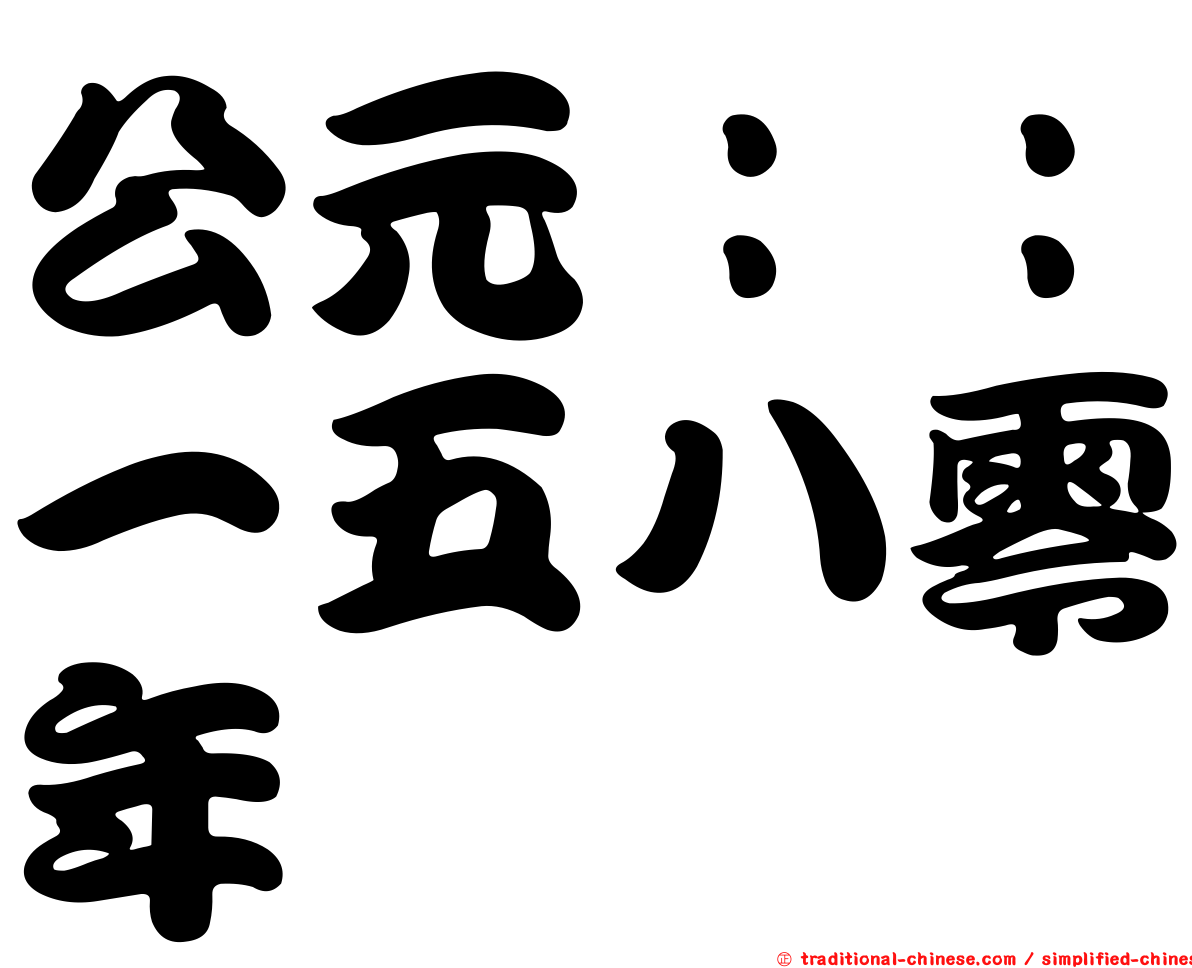 公元：：一五八零年