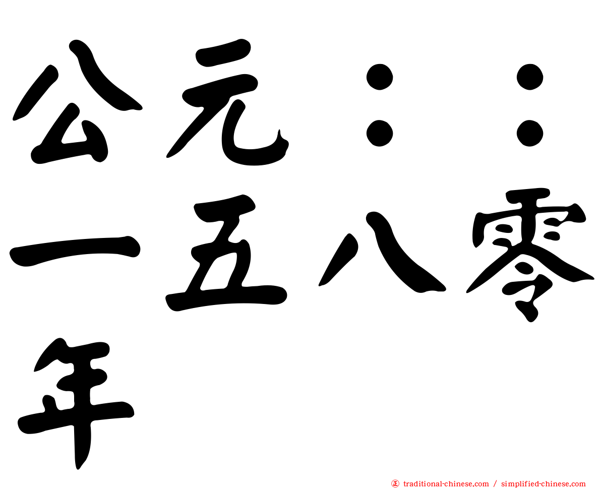 公元：：一五八零年