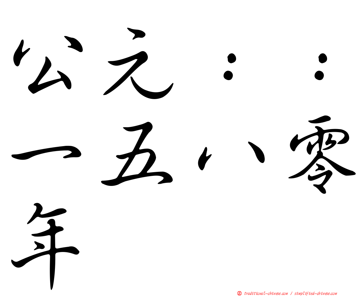 公元：：一五八零年