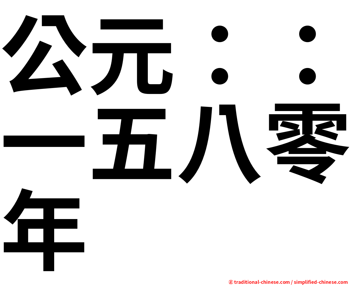 公元：：一五八零年