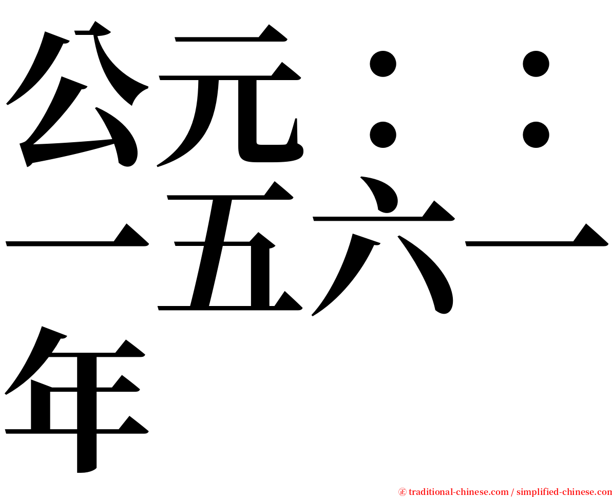 公元：：一五六一年 serif font