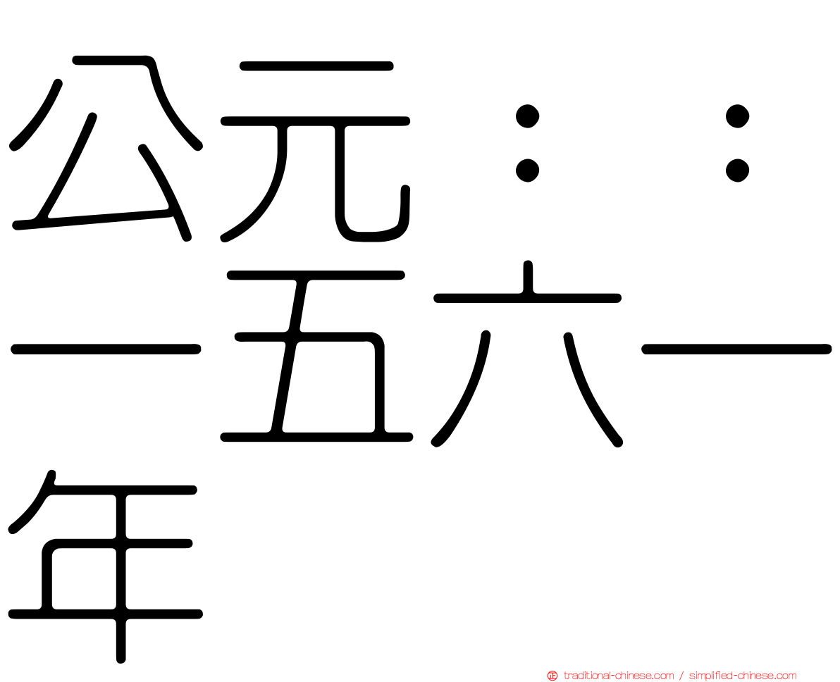 公元：：一五六一年