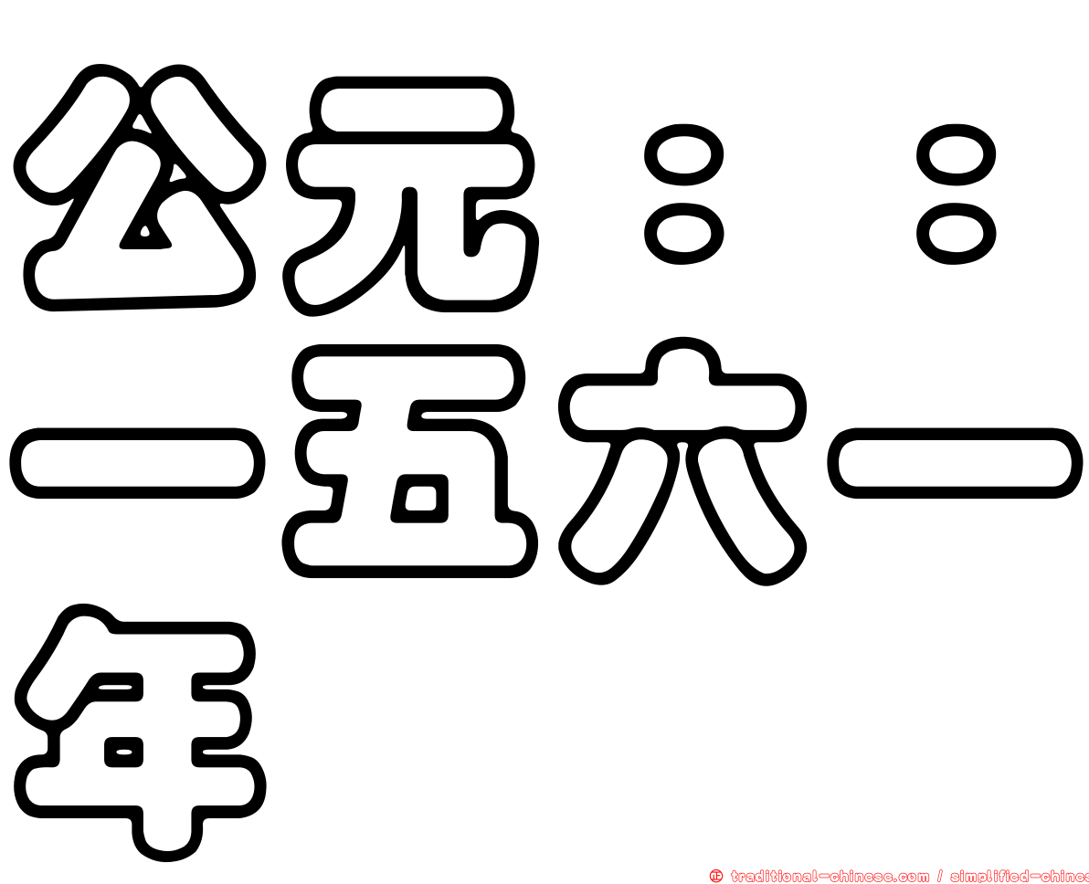 公元：：一五六一年