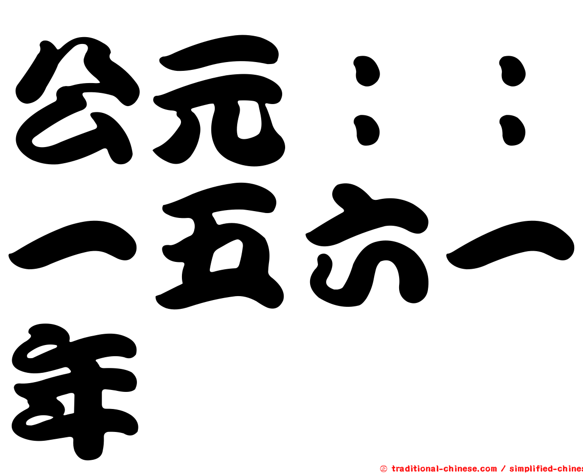 公元：：一五六一年