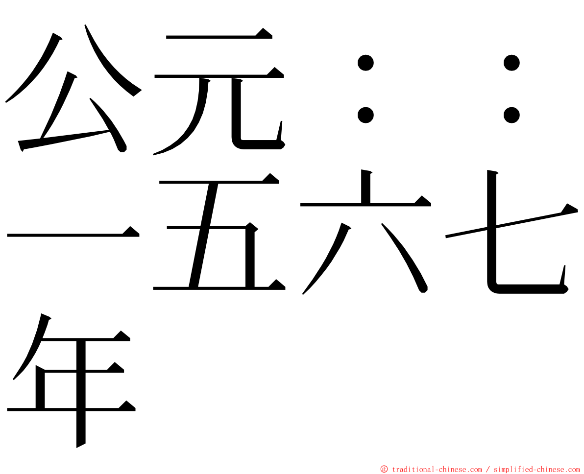 公元：：一五六七年 ming font