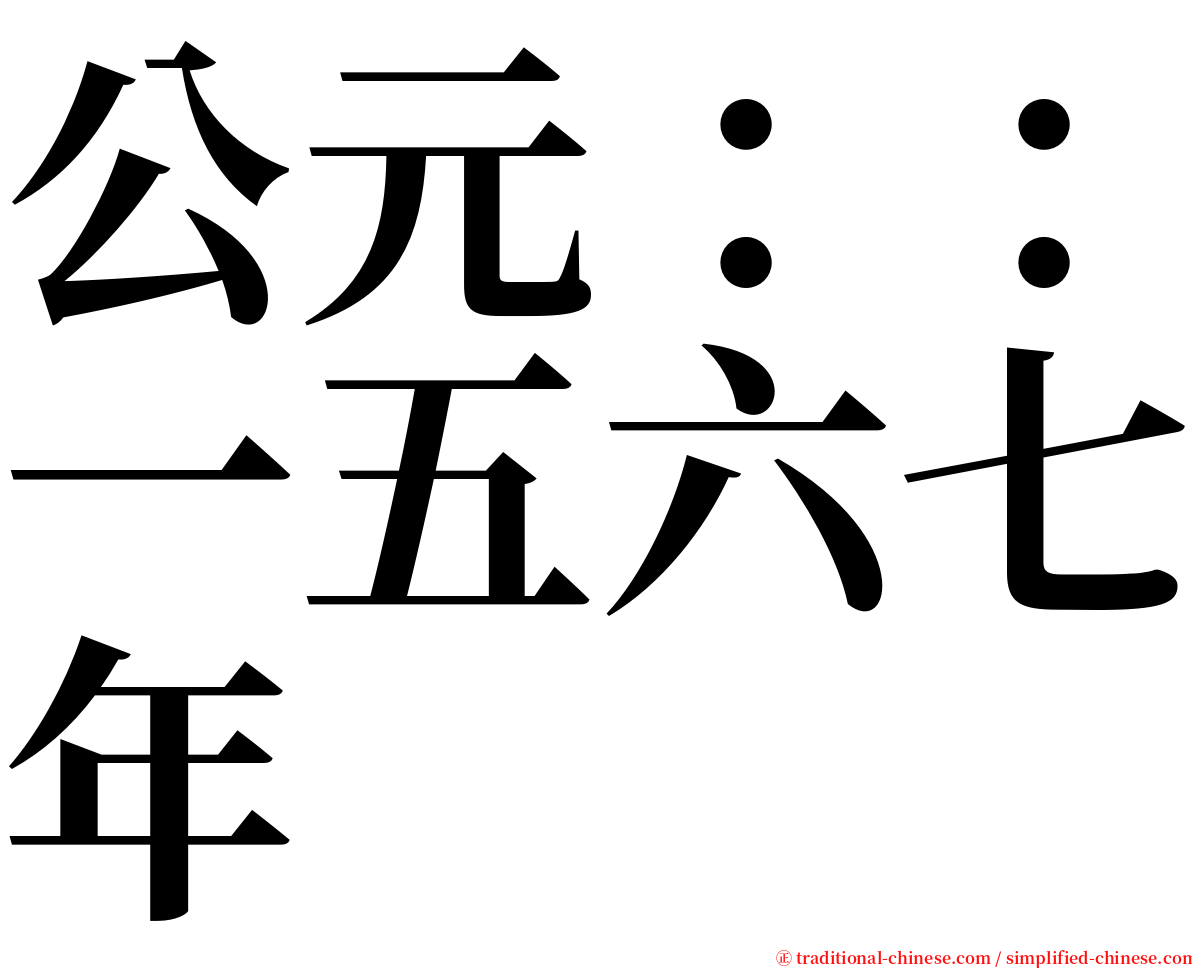 公元：：一五六七年 serif font