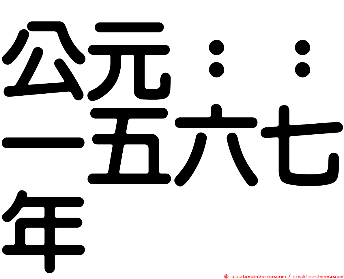 公元：：一五六七年