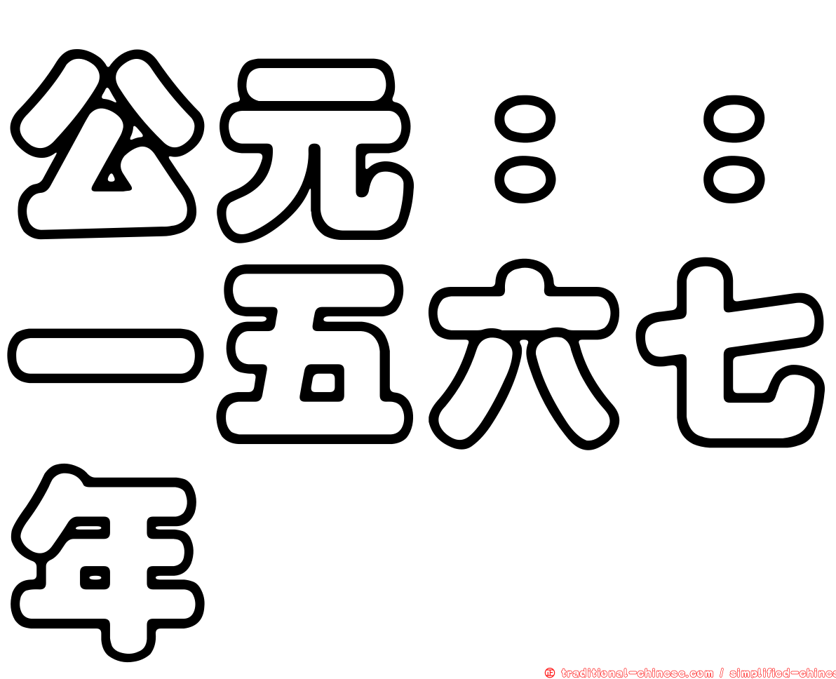 公元：：一五六七年
