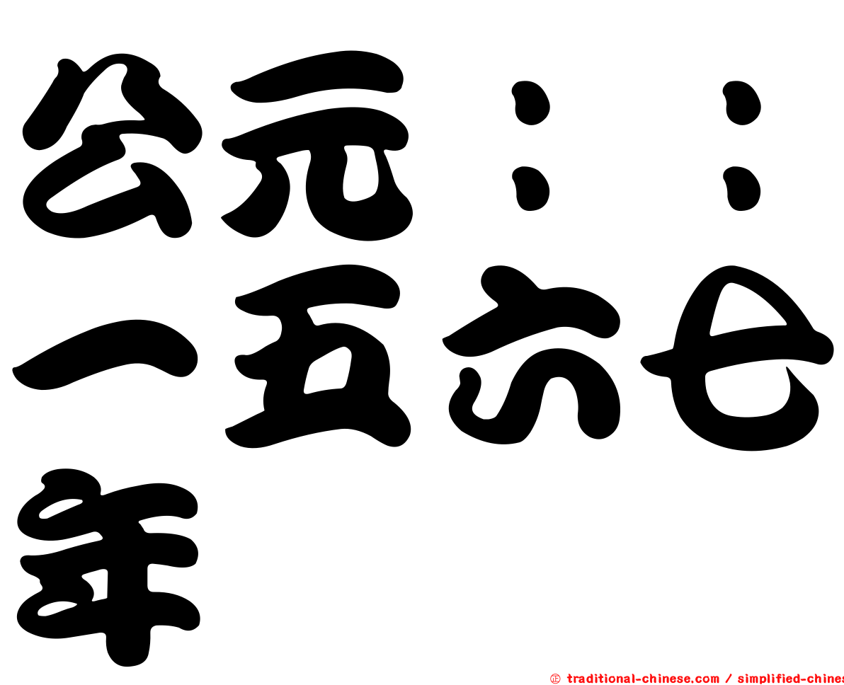 公元：：一五六七年