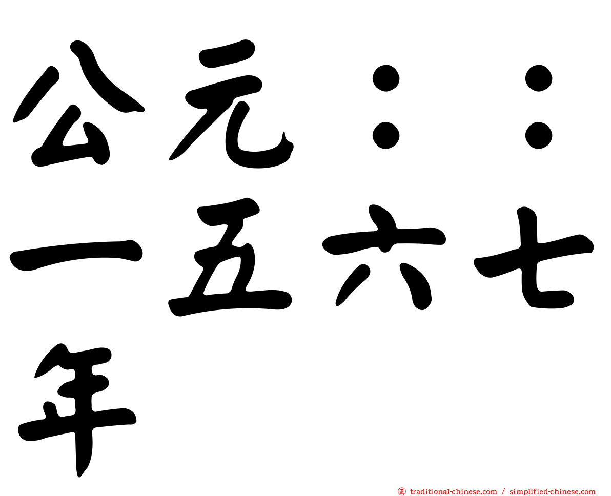 公元：：一五六七年
