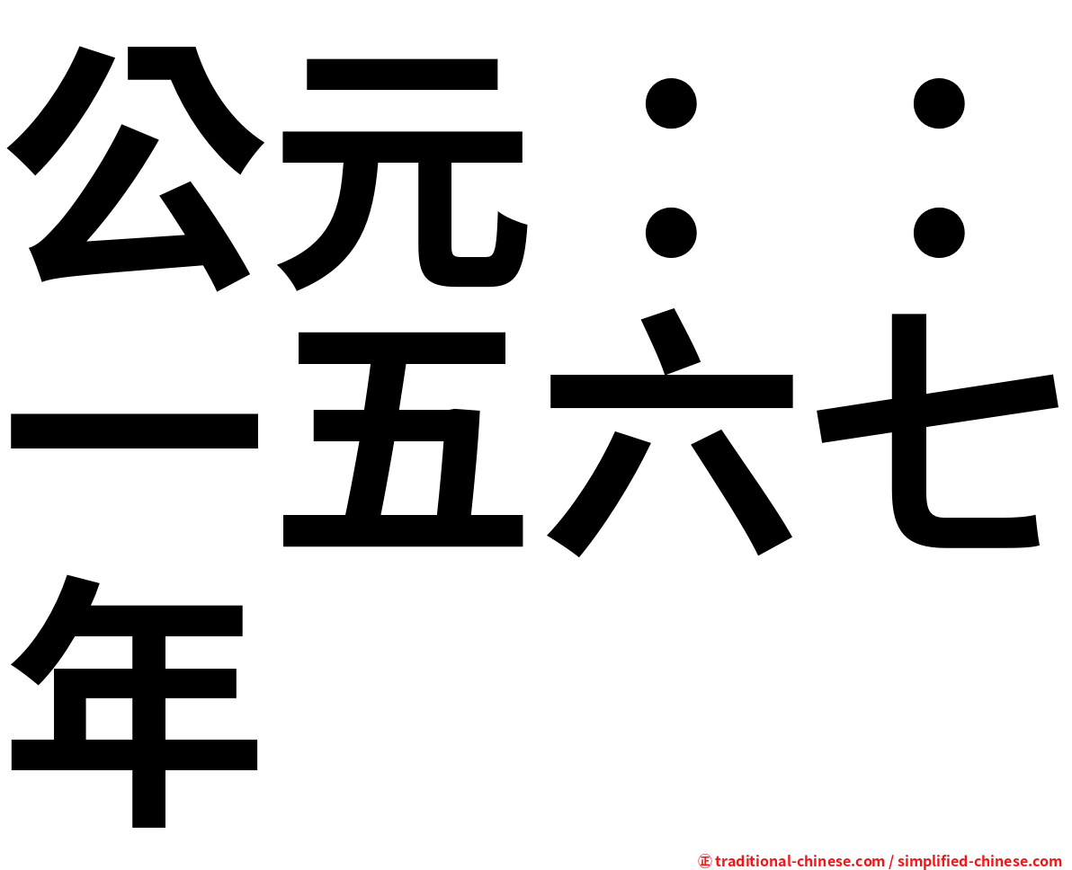 公元：：一五六七年