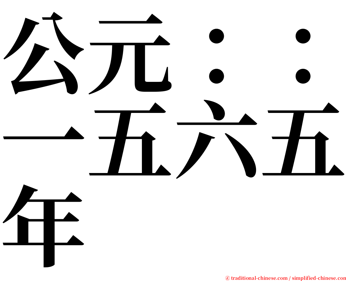 公元：：一五六五年 serif font