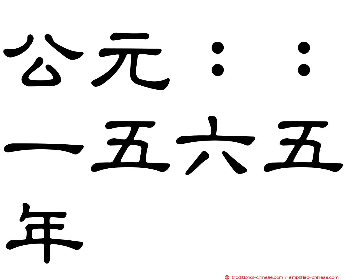 公元：：一五六五年