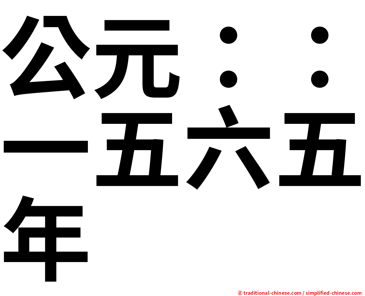 公元：：一五六五年