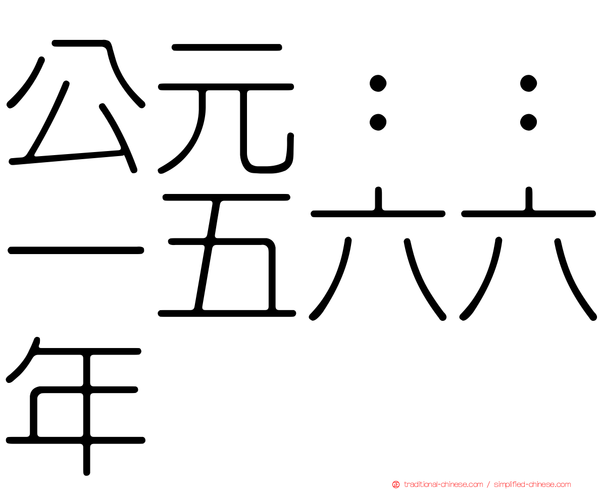 公元：：一五六六年