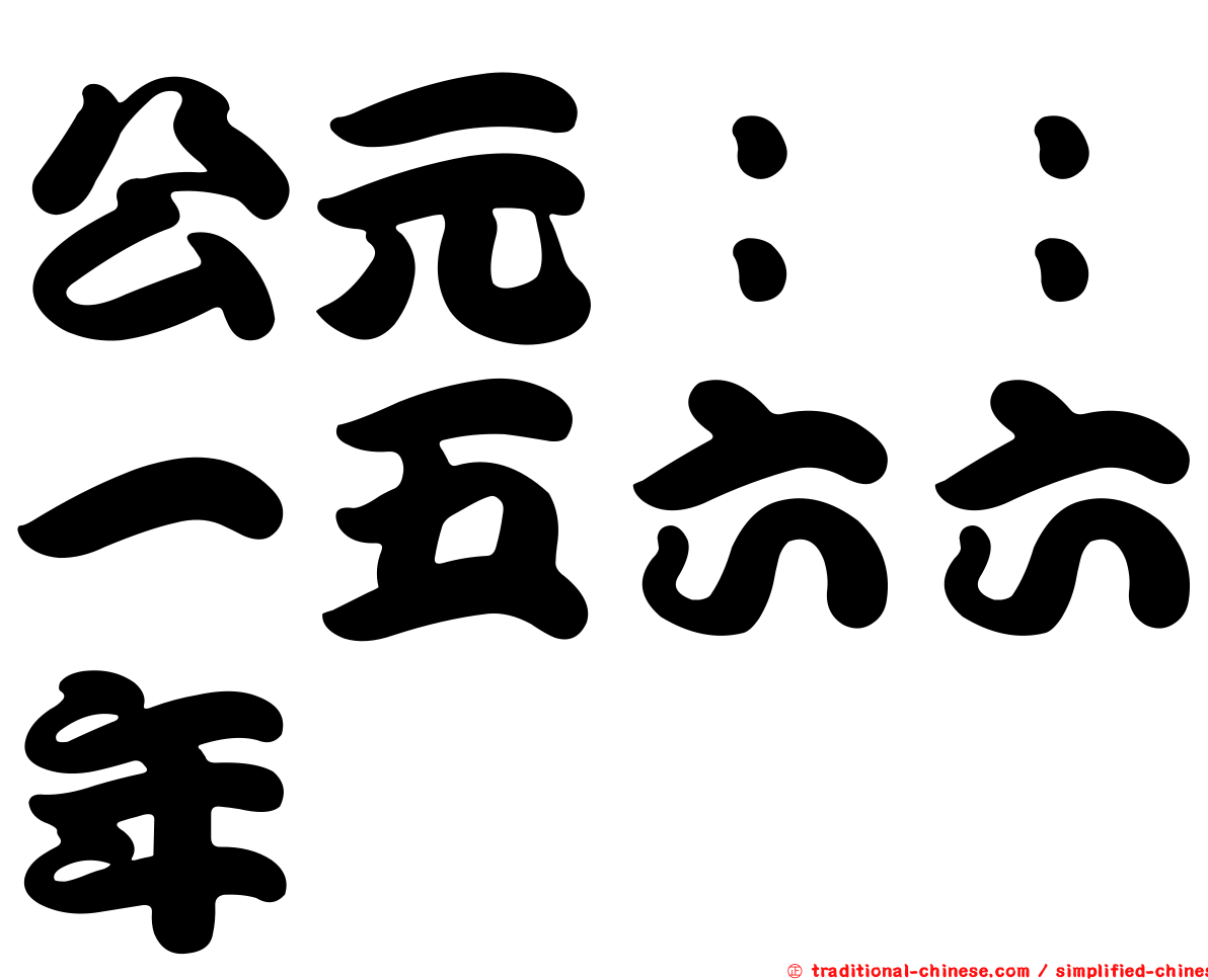 公元：：一五六六年