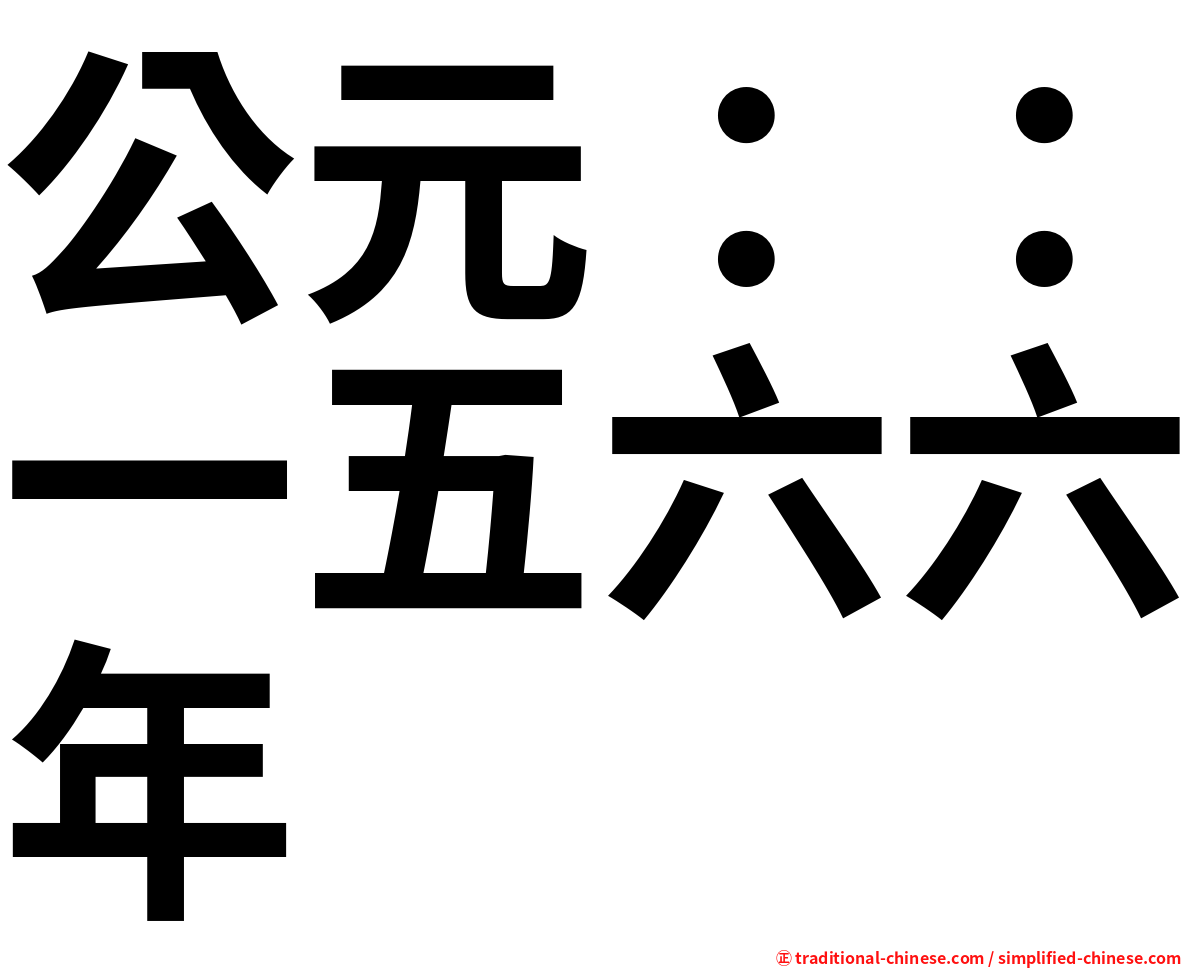 公元：：一五六六年