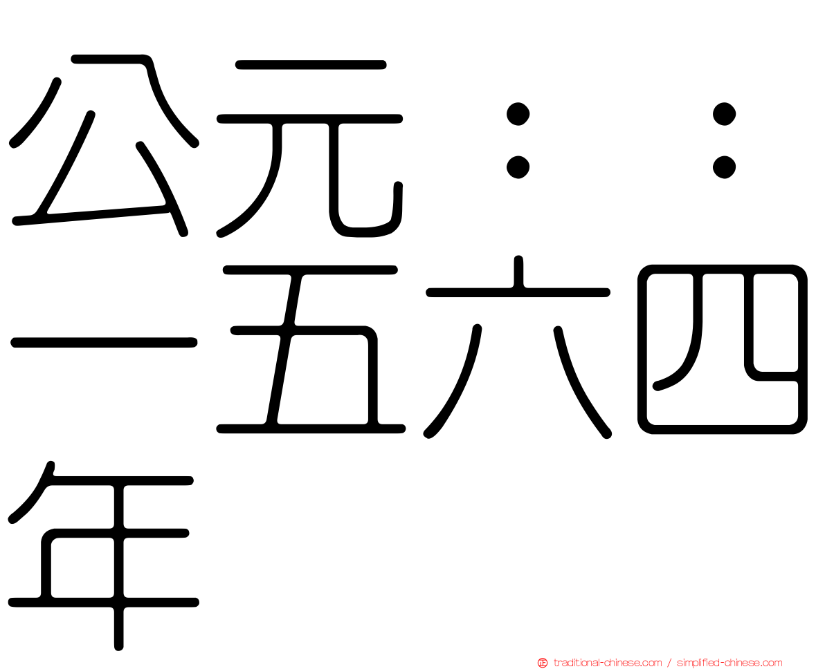 公元：：一五六四年