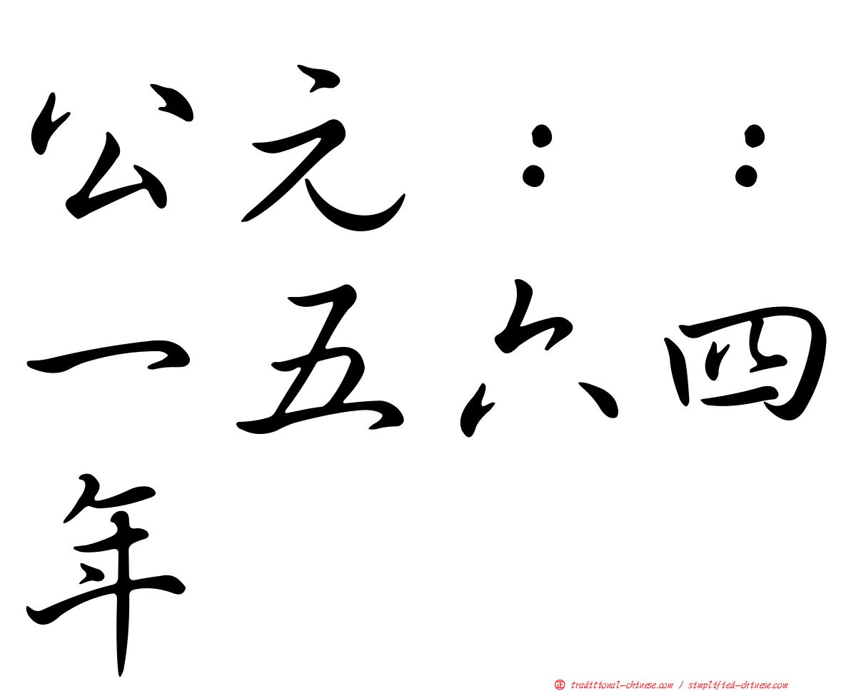公元：：一五六四年