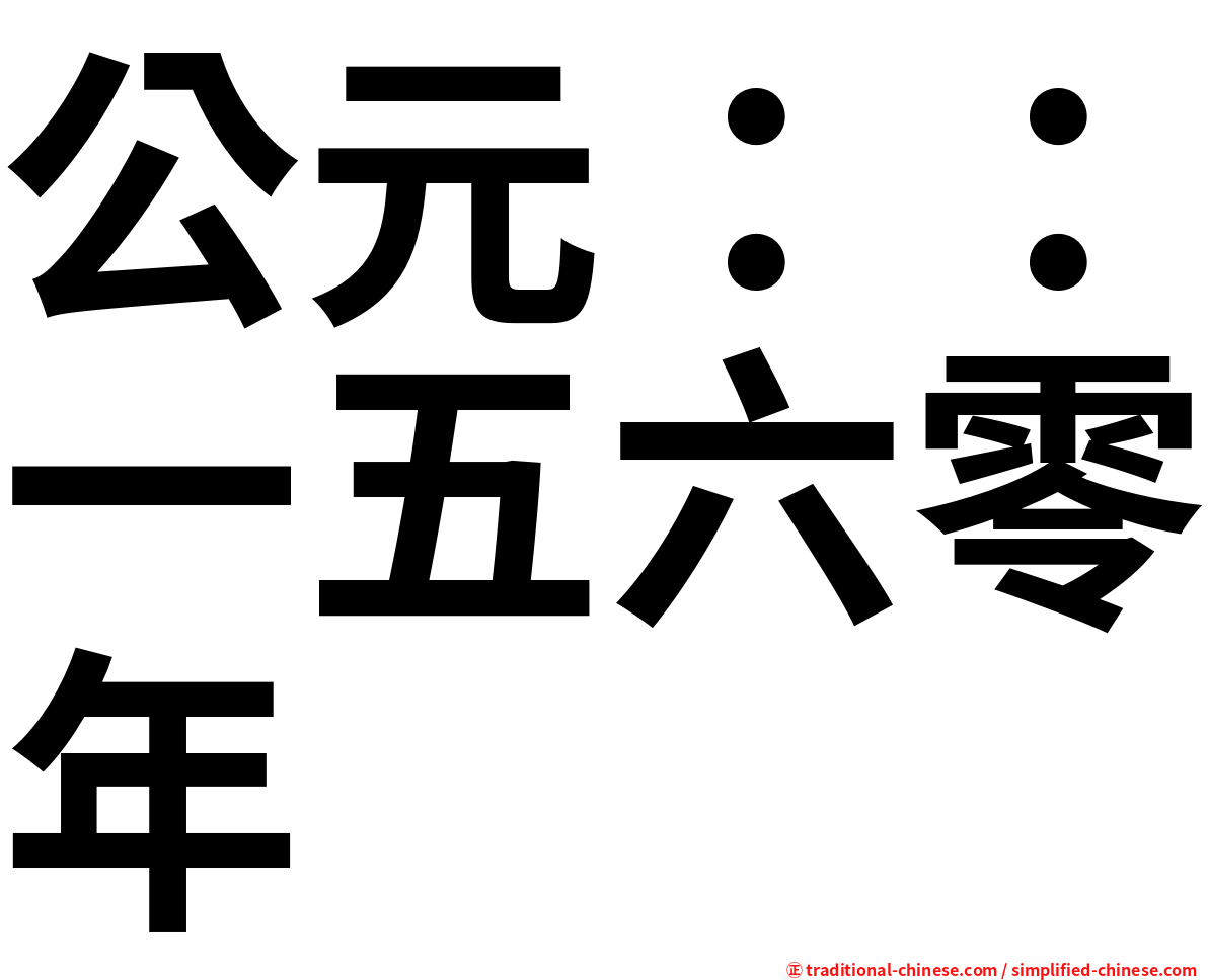 公元：：一五六零年