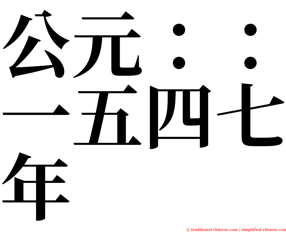 公元：：一五四七年 serif font