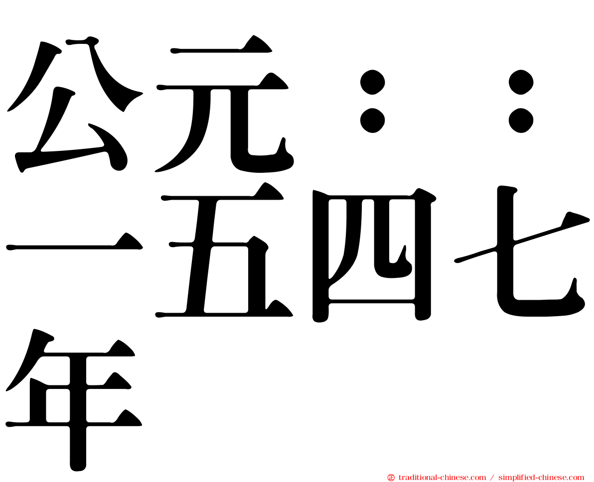 公元：：一五四七年