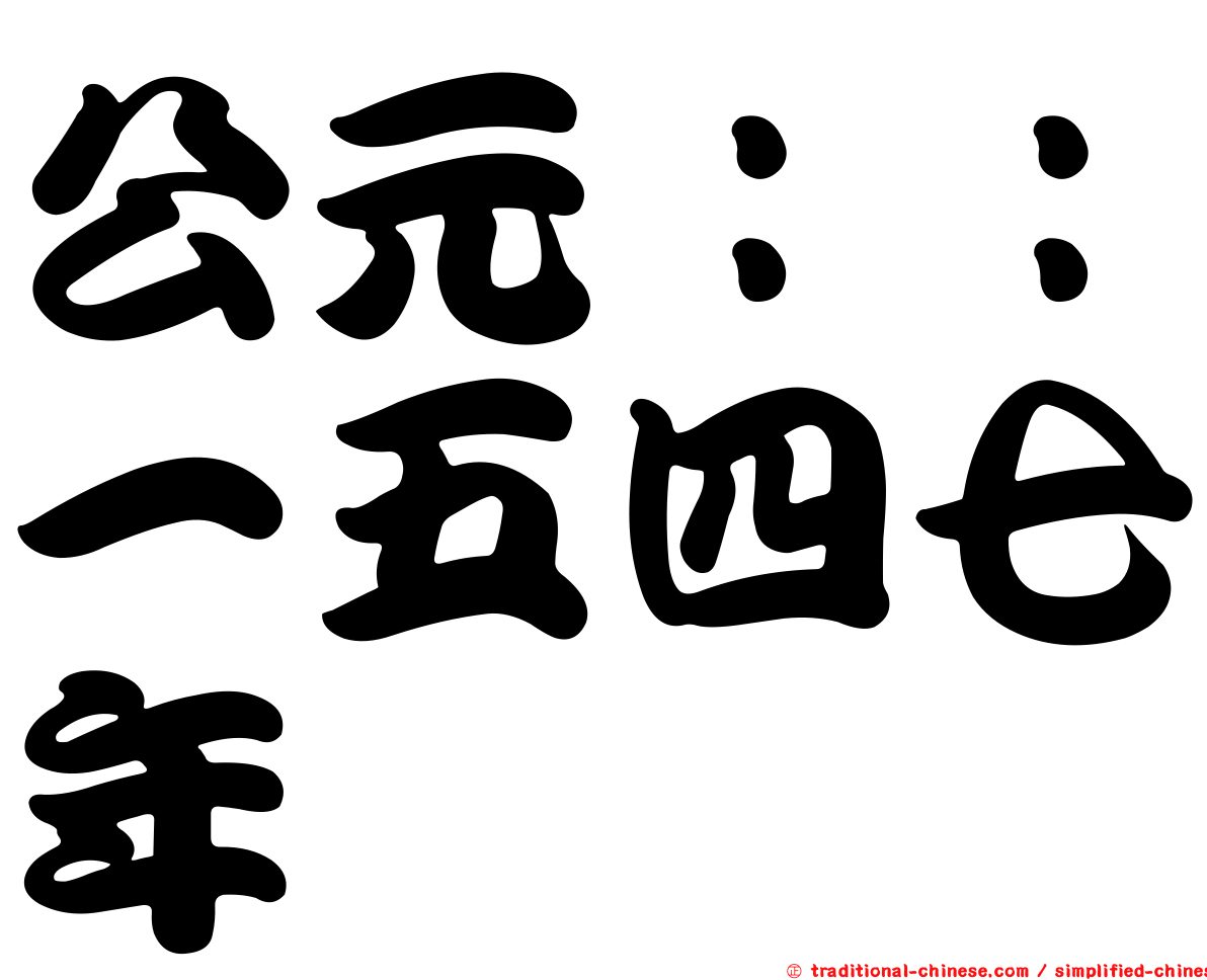 公元：：一五四七年