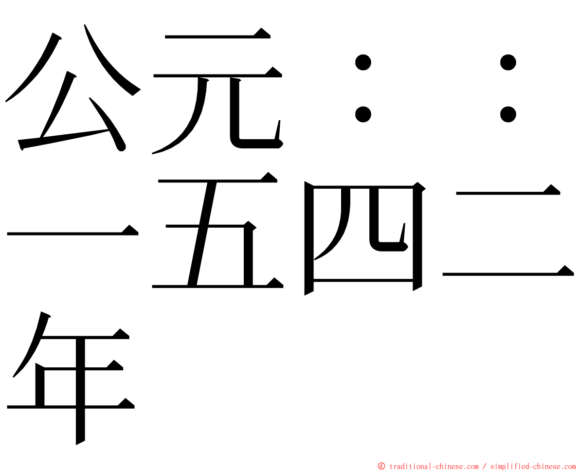 公元：：一五四二年 ming font