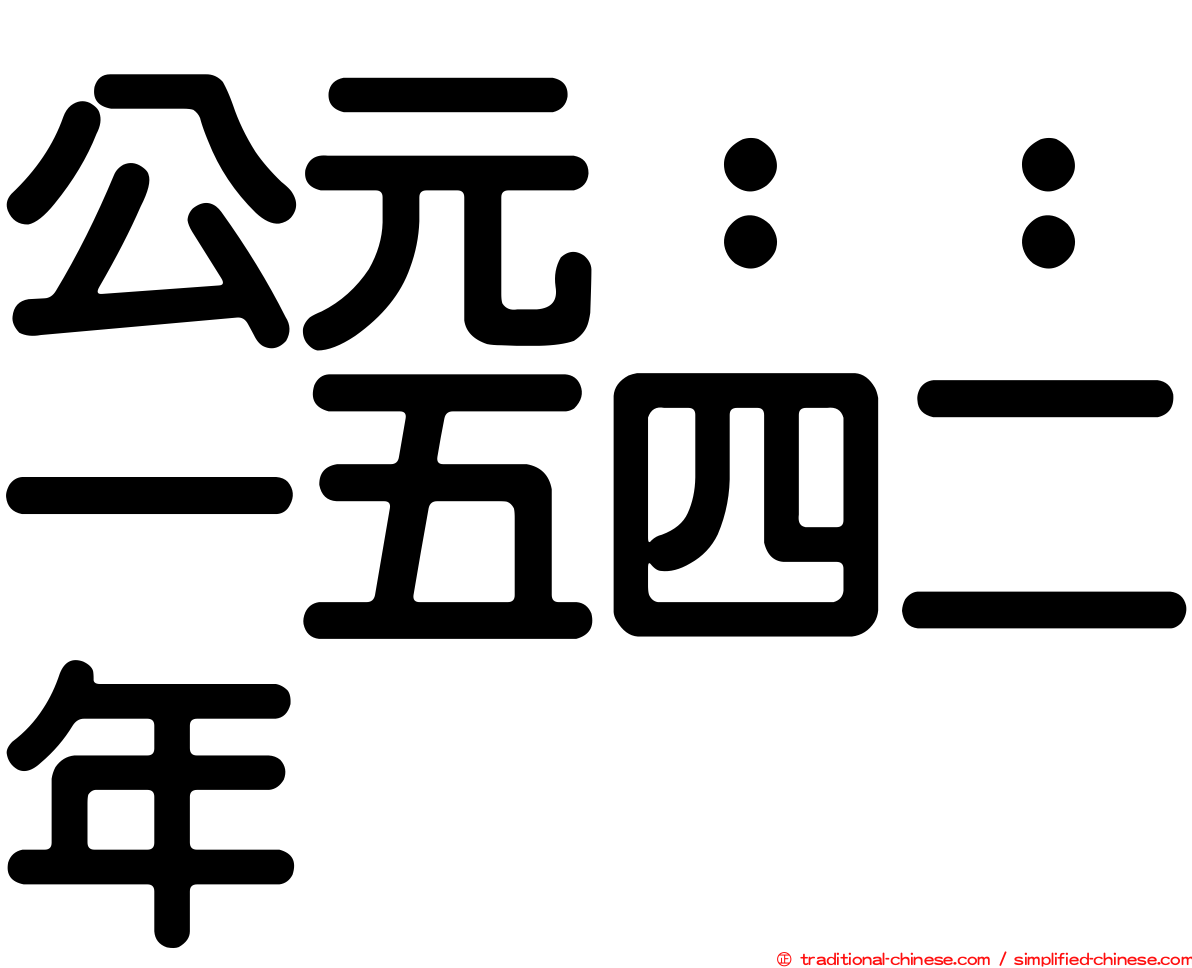 公元：：一五四二年