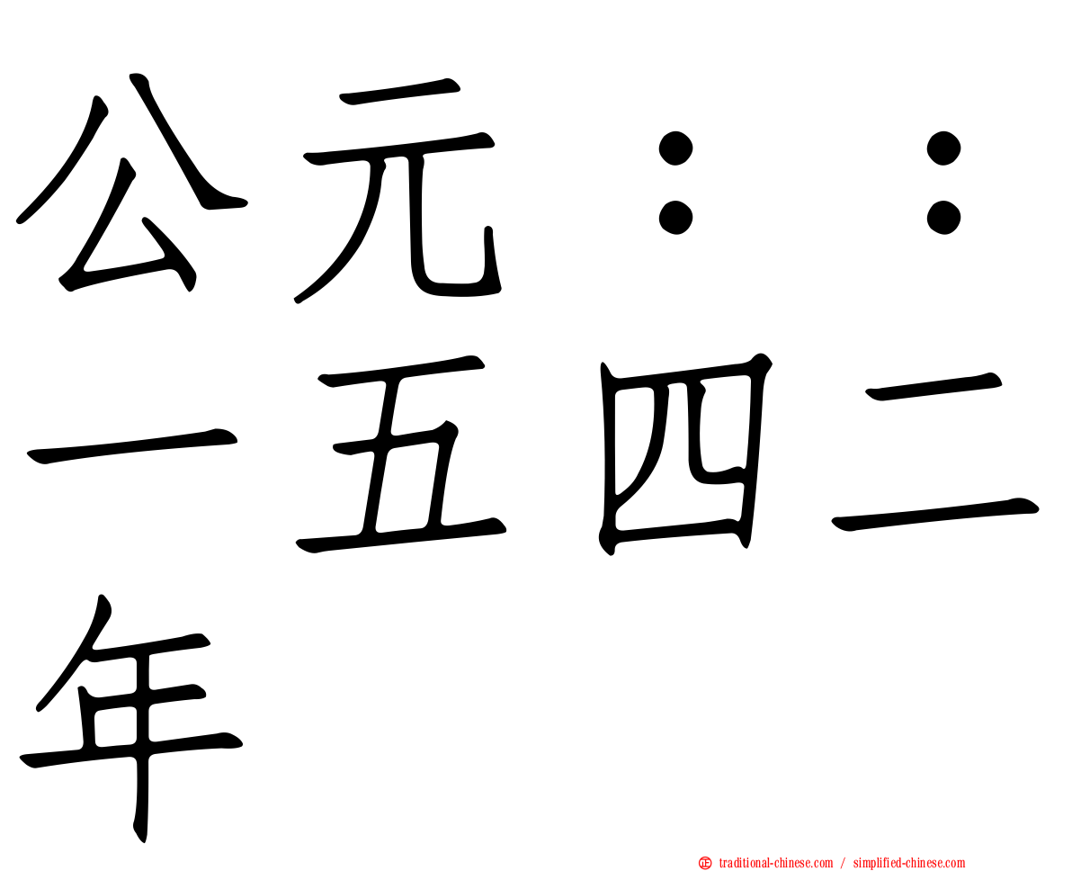 公元：：一五四二年