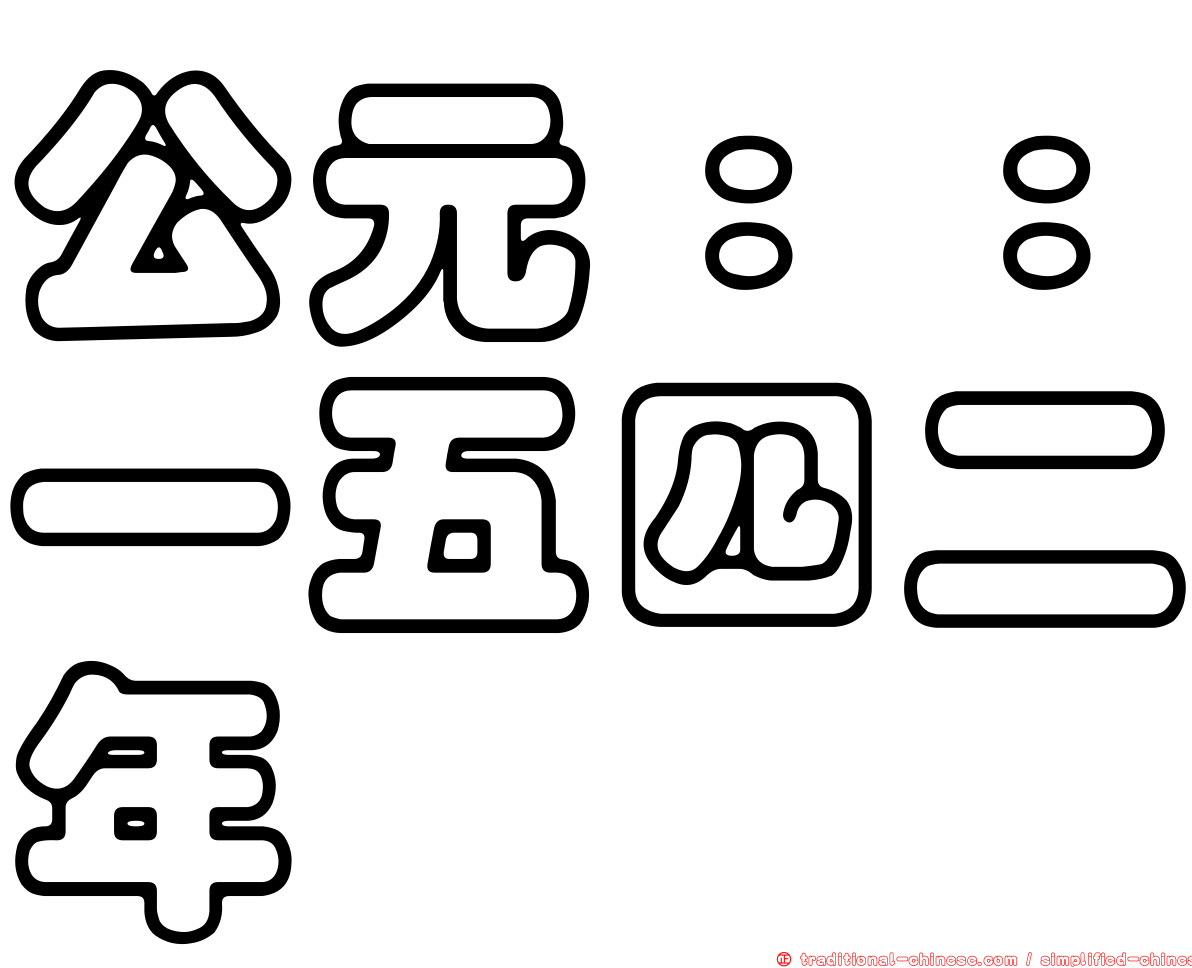 公元：：一五四二年