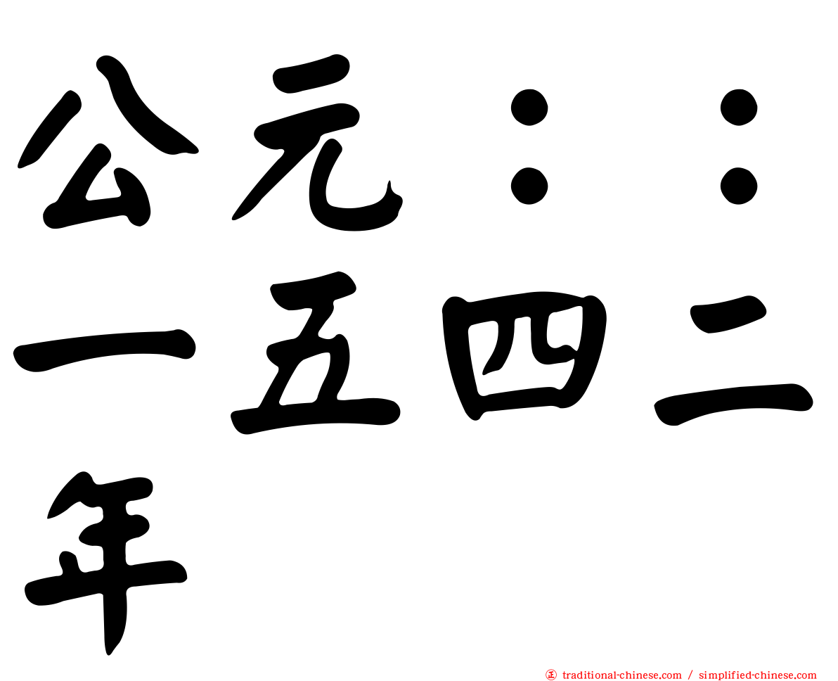 公元：：一五四二年