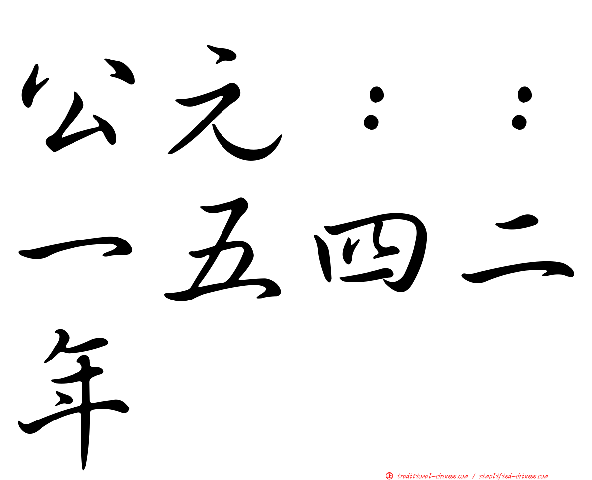 公元：：一五四二年