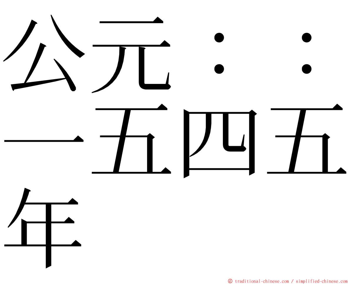 公元：：一五四五年 ming font